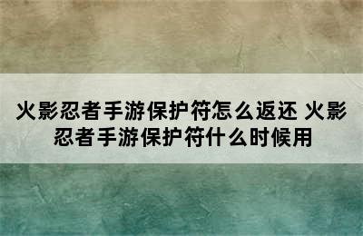 火影忍者手游保护符怎么返还 火影忍者手游保护符什么时候用